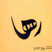 خدمات خوشنویسی کارت نویسی چک نویسی شعرنویسی آموزش طراحی اسم طراحی تتو 