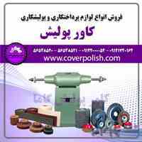 تولید کننده لوازم پرداختکاری و لوازم پولیش
