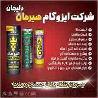کارخانه ایزوگام هیرمان دلیجان 