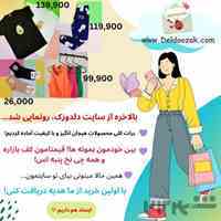 بالاخره از سایت دلدوزک، رونمایی شد... میدونی دلدوزک چیه؟