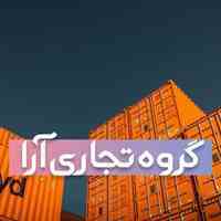 صادرات واردات و ترخیص کالا 