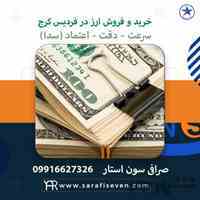 صرافی سون استار در فردیس