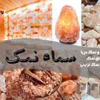 فروش عمده سنگ نمک و نمک دریا