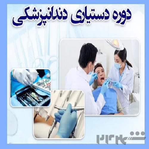 آموزش تضمینی دستیار دندانپزشک(تئوری-عملی) 
