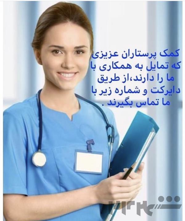 استخدام مراقب سالمند/پرستار سالمند/درمنزل و بیمارستان