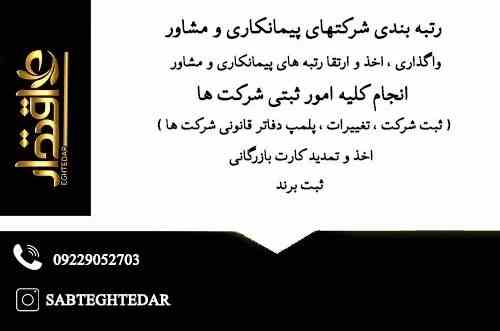 واگذاری رتبه پیمانکاری