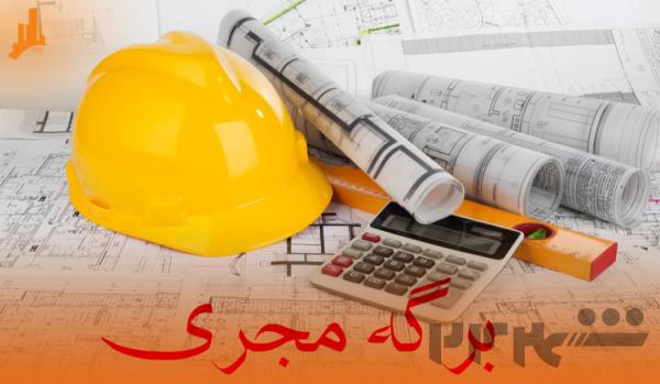 مهندس مجری ساختمان کرج البرز