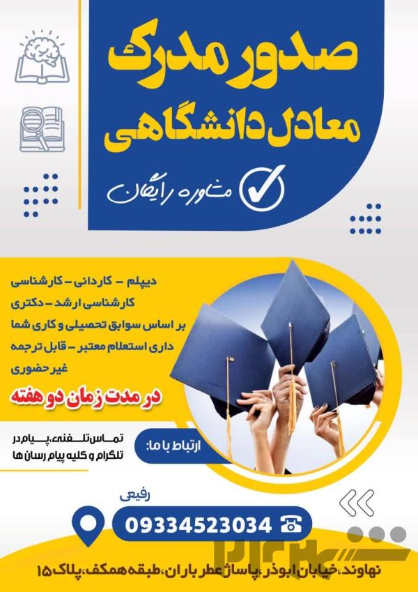 اعطای مدرک معادل دانشگاهی