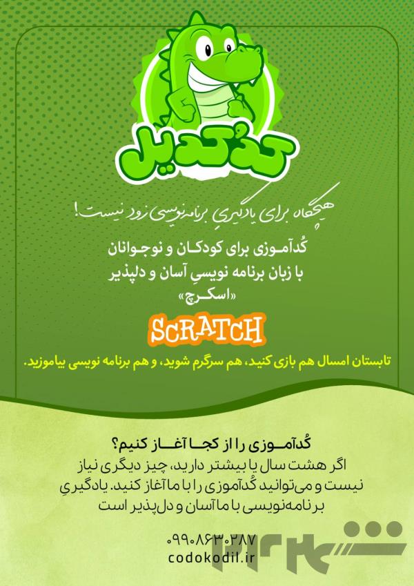 آمـوزش برنامـه نـویسی برای کودکان و نوجوانان