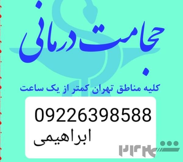 حجامت تخصصی و بادکش کل تهران 