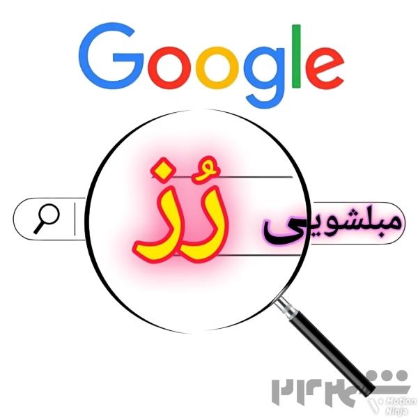 مبلشویی رُز در کرمان