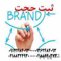ثبت برند به صورت تخصصی