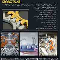 شرکت اتوماسیون صنعتی و رباتیک "ربات کار"