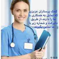 استخدام مراقب سالمند/پرستار سالمند/درمنزل و بیمارستان