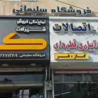 فروشگاه سلیمانی