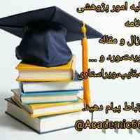 ارائه کلیه خدمات پژوهشی پایان نامه پروپوزال