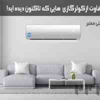 کولرگازی(اسپیلت)کینگ هوم