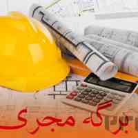 مهندس مجری ساختمان کرج البرز