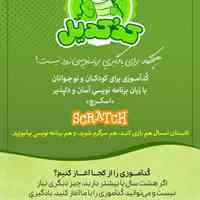آمـوزش برنامـه نـویسی برای کودکان و نوجوانان
