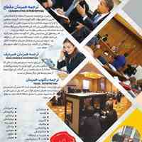 ترجمه همزمان و کنفرانس 