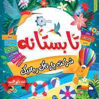 کلاس تابستانه شرکت پارتاک رباتیک 