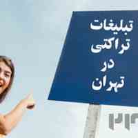 پخش تراکت در تهران