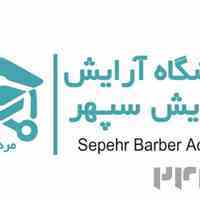  آموزشگاه پیرایش مردانه سپهر
