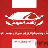 خرید و فروش لوازم اسپرت ماشین در رشت (رشت اسپرت)