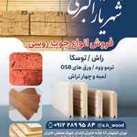 شهریار چوب ، عرضه کننده چوب روسی و ترمووود