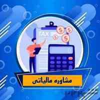 مشاوره مالی و مالیاتی