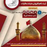 تور های هوایی و زمینی عتبات عالیات