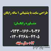 طراحی سایت با پشتیبانی 1 ساله رایگان