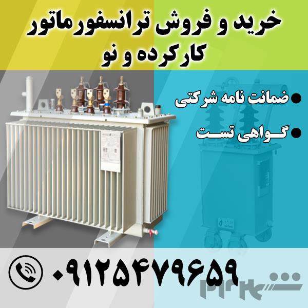 فروش ترانس کارکرده و اورهال شده – تحویل فوری