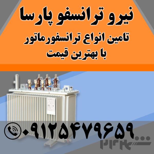 خرید ترانس کارکرده و دست دوم با بهترین قیمت