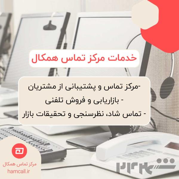 خدمات مرکز تماس همکال