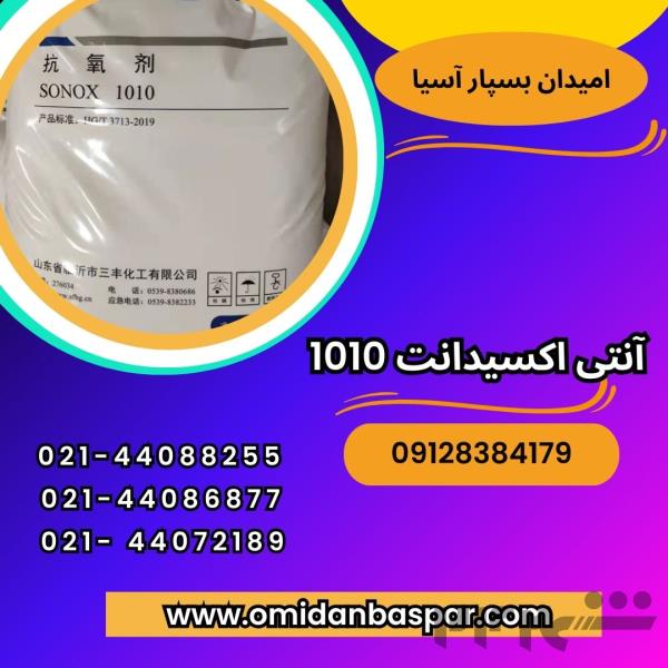 فروش آنتی اکسیدانت 1010  و 168