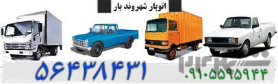 اتوبار اسلامشهر باربری اسلامشهر اثاث کشی با خاور ایسوزو کارگر ماهر