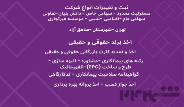تاسیس ، تغییرات ، رتبه بندی انواع شرکت ها در تهران ، شهرستان ها و مناطق آزاد