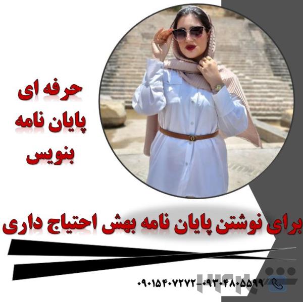 انجام پروپزال و پایان نامه و... به صورت کامل