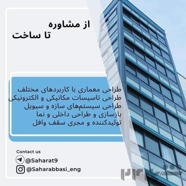  اخذ جواز تا پایان کار - معماری ومحاسبات- شرکت بنا