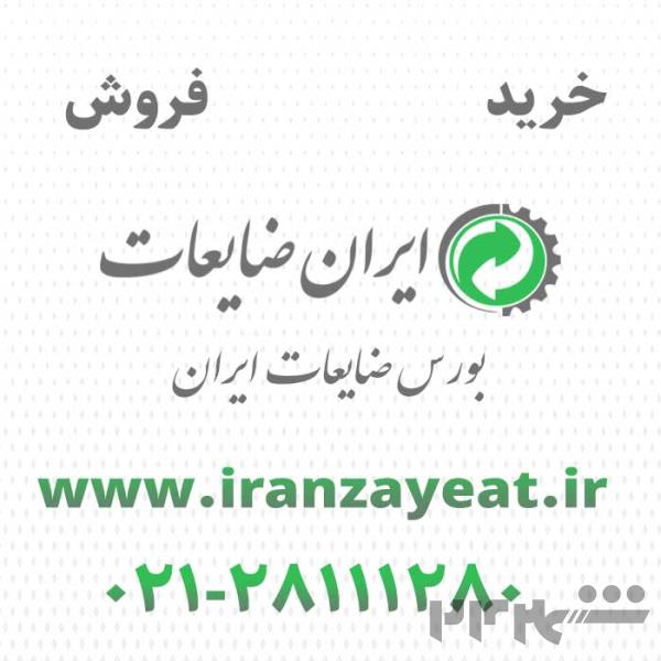 خرید و فروش ضایعات 