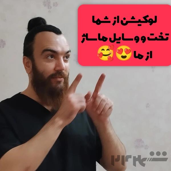 یک ساعت ماساژ=یک هفته آرامش (تمام نقاط تهران)