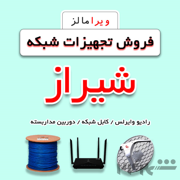 فروش عمده تجهیزات شبکه در شیراز