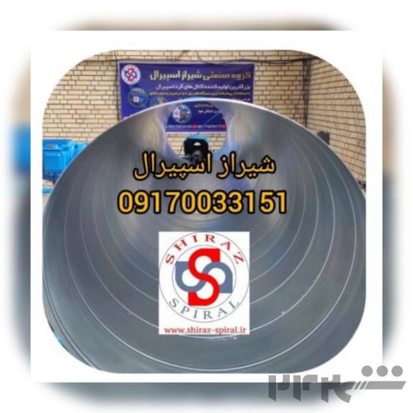 تولید کننده کانال گرد اسپیرال در شیراز 09170033151