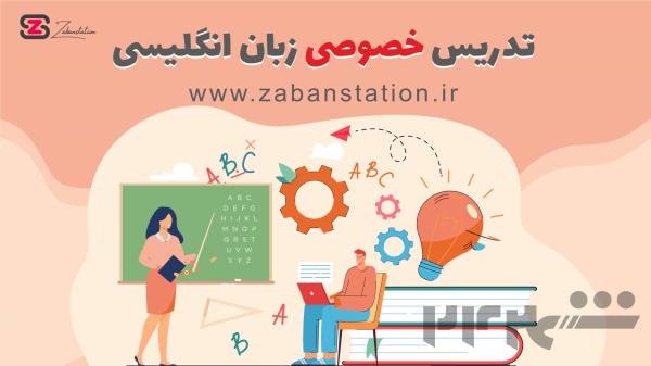 تدریس خصوصی انگلیسی آنلاین