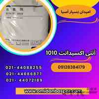 فروش آنتی اکسیدانت 1010  و 168