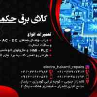 تعمیرات درایو - PLC - HMI - سافت استارت و کلیه بردهای صنعتی