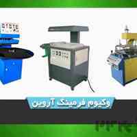 خدمات بسته بندی وکیوم فرمینگ آروین