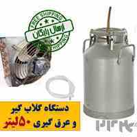 دستگاه گلابگیر آلومینیوم 50 لیتری با خنک کننده برقی – ارسال رایگان
