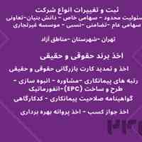 تاسیس ، تغییرات ، رتبه بندی انواع شرکت ها در تهران ، شهرستان ها و مناطق آزاد